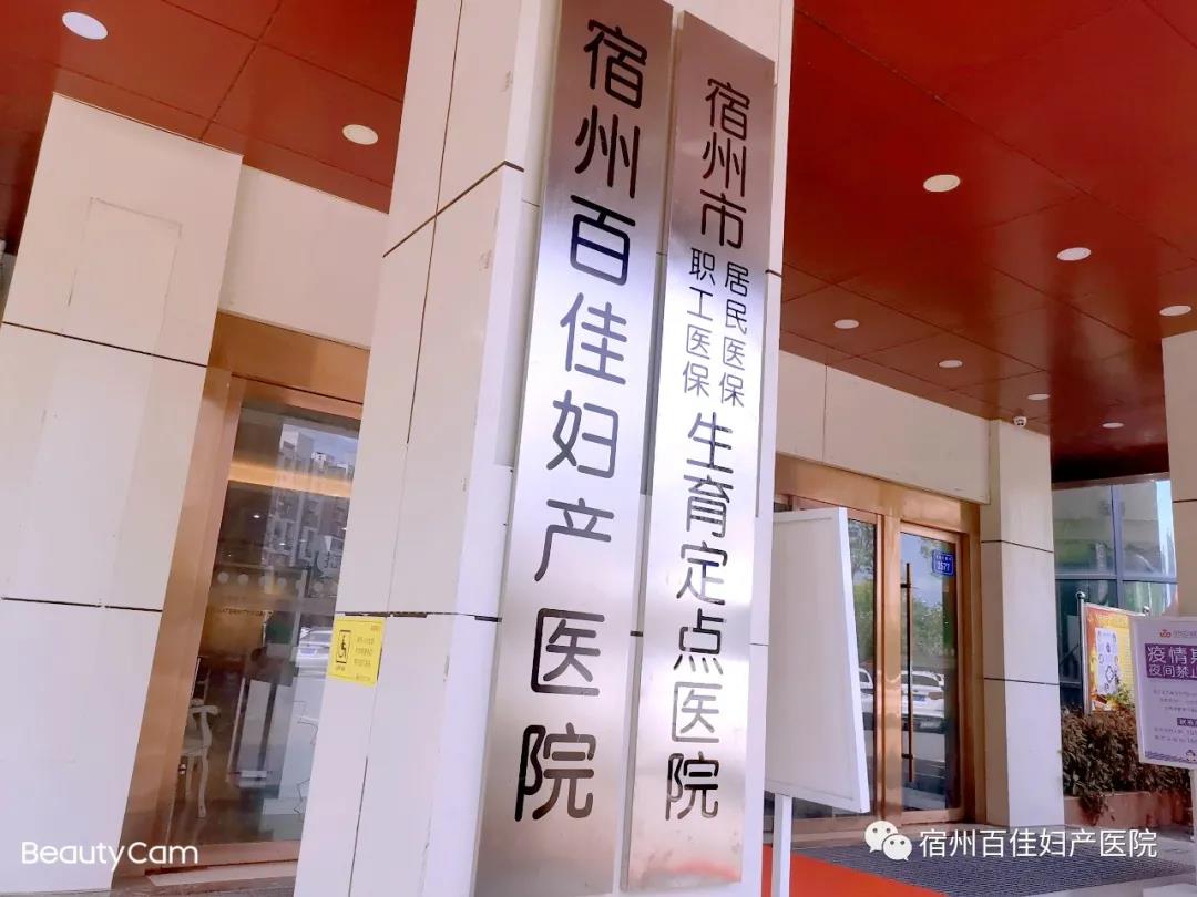 宿州百佳妇产医院正式批准为宿州市职工医保